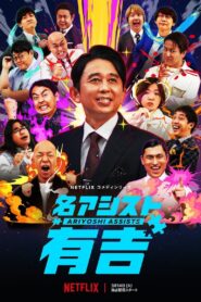 名アシスト有吉 2023 En Netflix