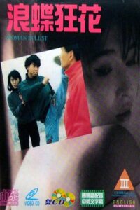 浪蝶狂花 Online En Netflix