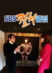 SBS 컬처클럽: Temporada 1 {year} En Netflix