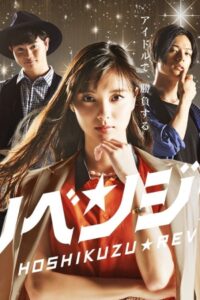 星屑リベンジャーズ 2018 En Netflix