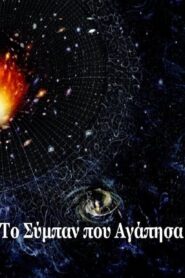 Το σύμπαν που αγάπησα 2005 En Netflix