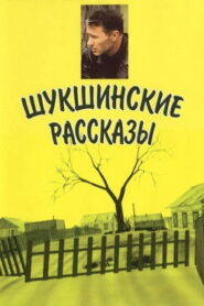 Шукшинские рассказы Online En Netflix