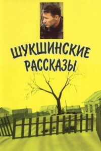 Шукшинские рассказы Online En Netflix