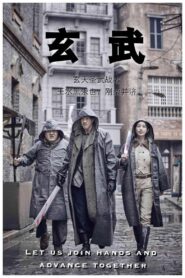 玄武 2017 En Netflix