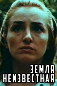 Земля неизвестная Online En Netflix