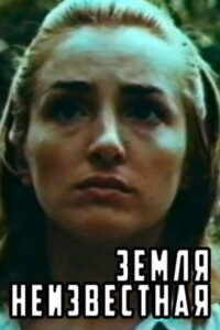 Земля неизвестная Online En Netflix