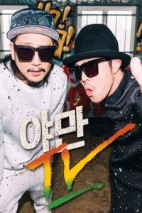 야만TV 2015 En Netflix