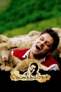 தெய்வத்திருமகள் Online En Netflix