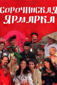Сорочинская ярмарка Online En Netflix