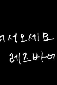 어서오세요 레즈바에 2023 En Netflix