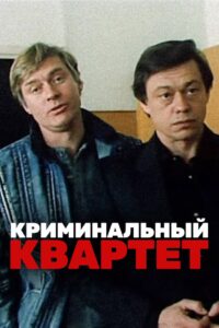 Криминальный квартет Online En Netflix