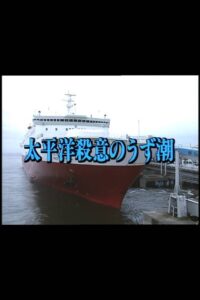 太平洋殺意のうず潮 Online En Netflix