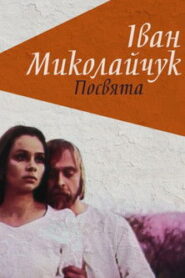 Іван Миколайчук. Посвята Online En Netflix