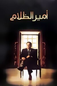 أمير الظلام Online En Netflix