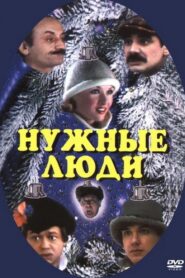 Нужные люди Online En Netflix