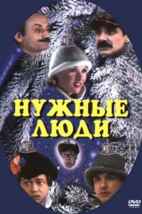 Нужные люди Online En Netflix