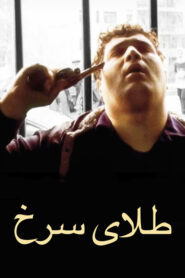 طلای سرخ Online En Netflix