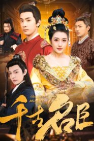 千古名臣 2025 En Netflix