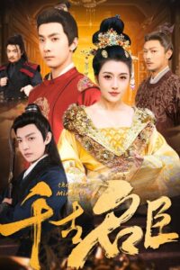 千古名臣 2025 En Netflix