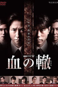 血の轍 2014 En Netflix