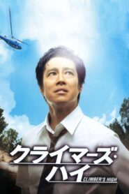 クライマーズ・ハイ Online En Netflix