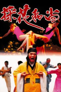 採花和尚 Online En Netflix