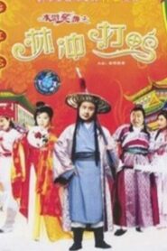 水滸笑傳之金球疑案 Online En Netflix