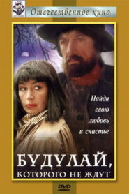 Будулай, которого не ждут Online En Netflix