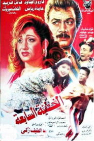 الخطيئة السابعة Online En Netflix