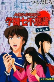 ハイスクールミステリー 学園七不思議 1991 En Netflix