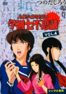 ハイスクールミステリー 学園七不思議 1991 En Netflix