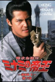 難波金融伝 ミナミの帝王 劇場版X 待つ女 Online En Netflix
