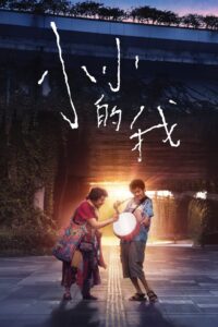 小小的我 Online En Netflix