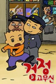 검정고무신 2000 En Netflix