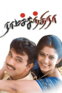 ராமச்சந்திரா Online En Netflix