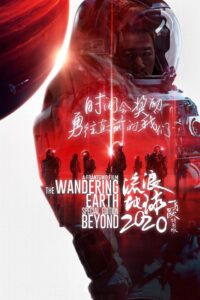 流浪地球：飞跃2020特别版 Online En Netflix