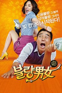 불량남녀 Online En Netflix