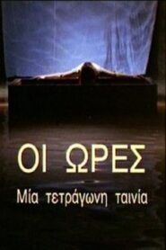 Οι Ώρες – Μια Τετράγωνη Ταινία Online En Netflix