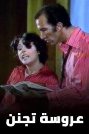 عروسة تجنن Online En Netflix