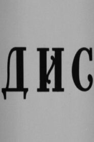 Дис Online En Netflix