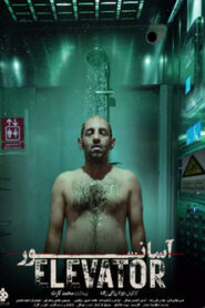 آسانسور Online En Netflix