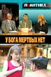 У бога мёртвых нет Online En Netflix