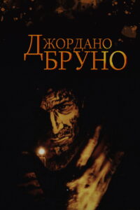 Джордано Бруно Online En Netflix