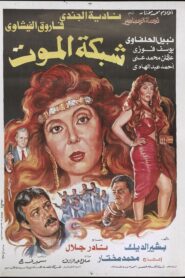 شبكة الموت Online En Netflix