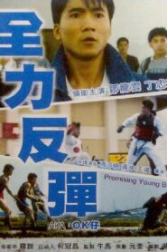 全力反彈 Online En Netflix