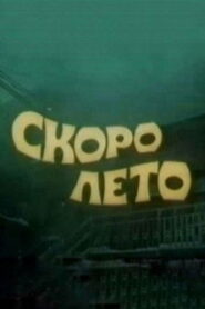 Скоро лето Online En Netflix