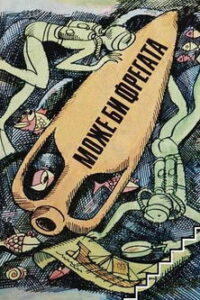 Може би фрегата Online En Netflix