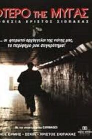 Το Φτερό της Μύγας Online En Netflix