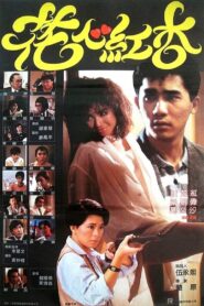 花心紅杏 Online En Netflix