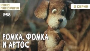 Ромка, Фомка и Артос: 1×2 {year} Online En Netflix